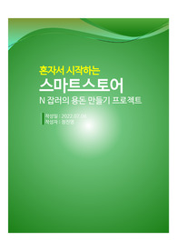 혼자서 시작하는 스마트스토어- N잡러의 용돈만들기