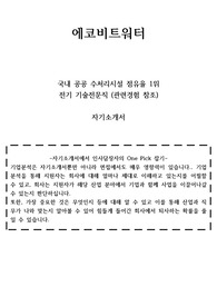에코비트워터 기업정보 분석 + 자기소개서