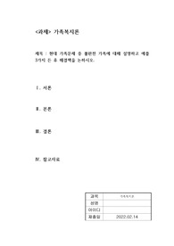 현대 가족문제 중 불완전 가족에 대해 설명하고 예를 3가지 든 후 해결책을 논하시오.