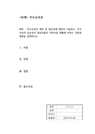 부모교육의 개념 및 필요성에 대하여 기술하고, 부모교육의 중요성이 영유아들의 어린이집 생활에 미치는 작용과 영향을 설명하시오.