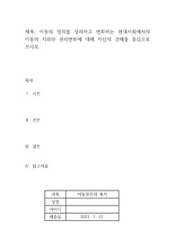 아동의 정의를 정리하고 변화하는 현대사회에서의 아동의 지위와 권리변화에 대해 자신의 견해를 중심으로 쓰시오.