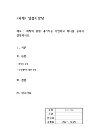 애착의 유형 네가지를 기입하고 하나를 골라서 설명하시오.