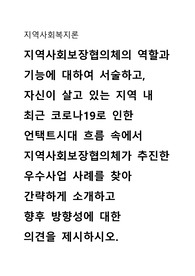 지역사회보장협의체의 역할과 기능에 대하여 서술하고, 자신이 살고 있는 지역 내 최근 코로나19로 인한 언택트시대 흐름 속에서 지역사회보장협의체가 추진한 우수사업 사례를 찾아 간략하게 소개하고 향후 방향성에 대한 의견을 제시하시오.