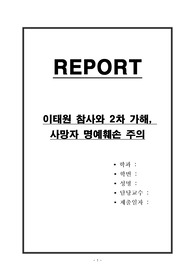 이태원 참사와 2차 가해, 사망자 명예훼손 주의