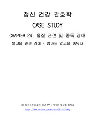 정신건강간호학 케이스, 알코올 중독, 엄마는 알코올 중독자, 자해, 가족과정 기능장애