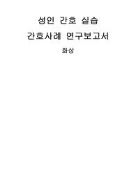 화상 케이스, 화상 케이스스터디, 피부통합성 장애, 급성통증