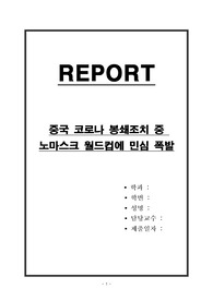 중국 코로나 봉쇄조치 중 노마스크 월드컵에 민심 폭발