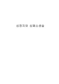 심정지와 심폐소생술