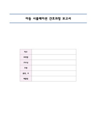 폐 미성숙으로 인한 호흡 곤란과 관련된 비효율적 호흡 양상 간호과정 보고서