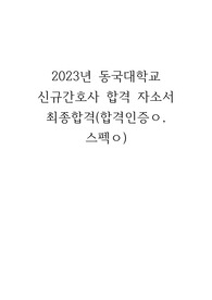 동국대학교 일산병원 2023 신규간호사 채용 최종합격 자소서 (합격인증, 스펙 포함)