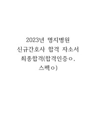 명지병원 2023 신규간호사 채용 합격자소서 (합격인증, 스펙 인증)