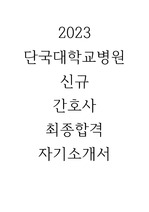 2023 단국대학교병원 신규간호사 최종합격 자기소개서(인증있음)