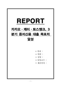 카카오,케이,토스뱅크, 3분기 중저신용 대출 목표치 달성