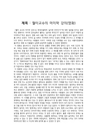 영화, 월터교수의 마지막 강의 독후감, 감상문, 느낀점