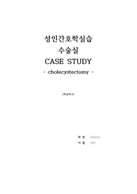 수술실케이스, Cholecystectomy, 복강경담낭절제술, 담낭절제술, 성인간호학실습, 수술절차