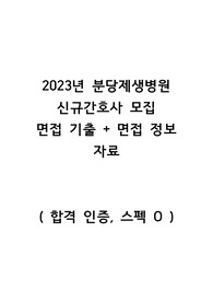 2023년 분당제생병원 신규간호사 면접기출 + 면접정보 (합격자인증, 스펙O)