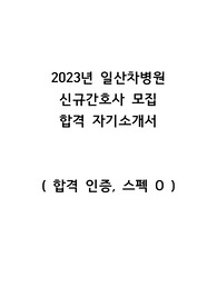 2023년 일산차병원 신규간호사 합격 자기소개서 (합격인증, 스펙O)