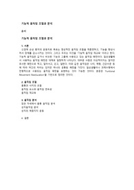 기능적 움직임 조절과 분석