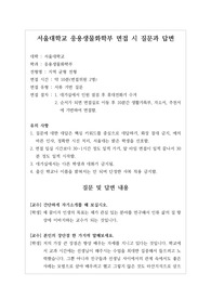 [대입][수시면접][면접 후기][서울대학교면접] 서울대학교 응용생물화학부 면접 시 자주 하는 질문과 답변 내용을 정리해보았습니다. 관련 대학으로 면접을 보실 때 꼭 한번 읽어보고 가시면 큰 도움이 될 것입니다.