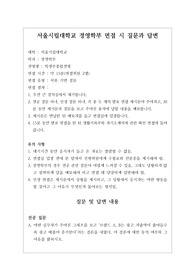 [대입][수시면접][면접 후기][서울시립대학교면접] 서울시립대학교 경영학부 면접 시 자주 하는 질문과 답변 내용을 정리해보았습니다. 관련 대학으로 면접을 보실 때 꼭 한번 읽어보고 가시면 큰 도움이 될 것입니다.