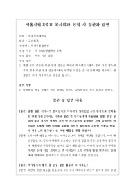 [대입][수시면접][면접 후기][서울시립대학교면접] 서울시립대학교 국사학과 면접 시 자주 하는 질문과 답변 내용을 정리해보았습니다. 관련 대학으로 면접을 보실 때 꼭 한번 읽어보고 가시면 큰 도움이 될 것입니다.