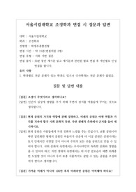 [대입][수시면접][면접 후기][서울시립대학교면접] 서울시립대학교 조경학과 면접 시 자주 하는 질문과 답변 내용을 정리해보았습니다. 관련 대학으로 면접을 보실 때 꼭 한번 읽어보고 가시면 큰 도움이 될 것입니다.