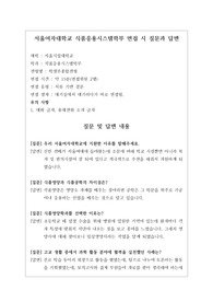 [대입][수시면접][면접 후기][서울여자대학교면접] 서울여자대학교 식품응용시스템학부 면접 시 자주 하는 질문과 답변 내용을 정리해보았습니다. 관련 대학으로 면접을 보실 때 꼭 한번 읽어보고 가시면 큰 도움이 될 것입니다.