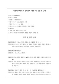 [대입][수시면접][면접 후기][숙명여자대학교면접] 숙명여자대학교 경제학부 면접 시 자주 하는 질문과 답변 내용을 정리해보았습니다. 관련 대학으로 면접을 보실 때 꼭 한번 읽어보고 가시면 큰 도움이 될 것입니다.