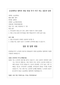 [대입][수시면접][면접 후기][숭실대학교면접] 숭실대학교 법학과 면접 시 자주 하는 질문과 답변 내용을 정리해보았습니다. 관련 대학으로 면접을 보실 때 꼭 한번 읽어보고 가시면 큰 도움이 될 것입니다.