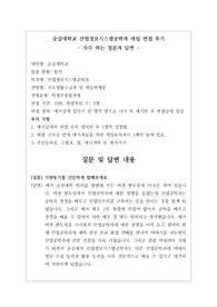 [대입][수시면접][면접 후기][숭실대학교면접] 숭실대학교 산업정보시스템공학과 면접 시 자주 하는 질문과 답변 내용을 정리해보았습니다. 관련 대학으로 면접을 보실 때 꼭 한번 읽어보고 가시면 큰 도움이 될 것입니다.