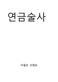 연금술사 파울로 코엘료