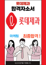 롯데제과 마케팅 최종합격자소서 2022하반기