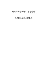 지역사회간호학 임상실습, case study, 학교간호과정, 간호진단2개 간호과정2개