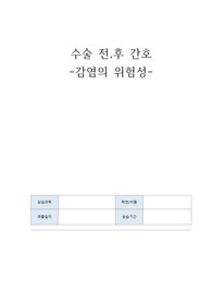 수술전 간호 보고서 작성, 핵심간호시뮬레이션, 수술전 간호 자료조사, 자료요약