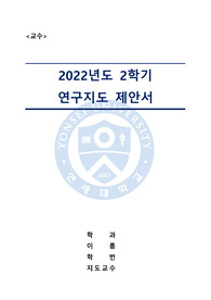 연구지도 제안서