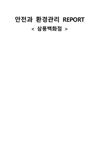 [재난간호] 재난, 삼풍백화점사건, 삼풍백화점 분석 / 붕괴사고