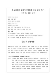 [대입][수시면접][면접 후기][우송대학교면접] 우송대학교 물류시스템학과 면접 시 자주 하는 질문과 답변내용을 정리해보았습니다. 관련 대학으로 면접을 보실 때 꼭 한번 읽어보고 가시면 큰 도움이 될 것입니다.