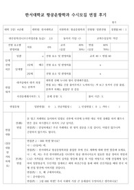 [대입][수시면접][면접 후기][한서대학교면접] 한서대학교 항공운항학과 면접 시 자주 하는 질문과 답변내용을 정리해보았습니다. 관련 대학으로 면접을 보실 때 꼭 한번 읽어보고 가시면 큰 도움이 될 것입니다.