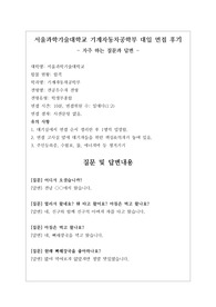 [대입][수시면접][면접 후기][서울과학기술대면접] 서울과학기술대학교 기계자동차공학부 면접 시 자주 하는 질문과 답변내용을 정리해보았습니다. 관련 대학으로 면접을 보실 때 꼭 한번 읽어보고 가시면 큰 도움이 될 것입니다.
