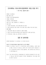 [대입][수시면접][면접 후기][건국대학교면접] 건국대학교 커뮤니케이션문화학부 면접 시 자주 하는 질문과 답변내용을 정리해보았습니다. 관련 대학으로 면접을 보실 때 꼭 한번 읽어보고 가시면 큰 도움이 될 것입니다.