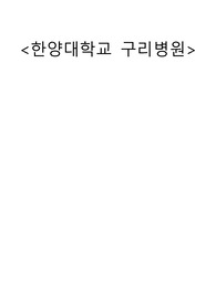 2023년 한양대학교 구리병원 신규간호사 1차 면접 합격 인증 O, 2차 면접 철회(스펙, 자기소개서, AI 질답(구체적으로), 1차 면접 질답, 면접 후기(소소한 꿀팁))