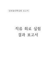 일반물리실험 직류회로 보고서