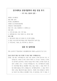 [대입][수시면접][면접 후기][경기대학교면접] 경기대학교 관광개발학과 면접 시 자주 하는 질문과 답변내용을 정리해보았습니다. 관련 대학으로 면접을 보실 때 꼭 한번 읽어보고 가시면 큰 도움이 될 것입니다.