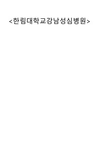 한림대학교강남성심병원 2023년 신규간호사 최종합격 인증O(스펙, 자소서, 면접질답, 병원후기)