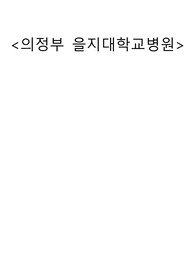 의정부 을지대학교 병원 2023년 신규간호사 최종합격 인증O(스펙, 자소서, 직무인성 질답, 직무인성 기출, 병원 후기)