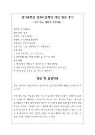[대입][수시면접][면접 후기][경기대학교면접] 경기대학교 컴퓨터공학과 면접 시 자주 하는 질문과 답변내용을 정리해보았습니다. 관련 대학으로 면접을 보실 때 꼭 한번 읽어보고 가시면 큰 도움이 될 것입니다.