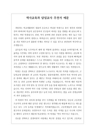 [추천서] 역사교육과에 진학하는 학생에 관한 담임교사 추천서 예문입니다. 학생의 일거수일투족을 가까이에서 지켜본 담임교사의 애정이 잘 드러난 수작입니다.