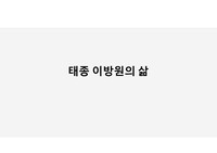 태종 이방원의 삶
