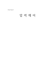 압력제어 파이널
