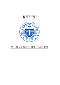인천대학교 일반생물학실험 완충액의제조와산도측정, 단백질탄수화물지질검출 예비보고서